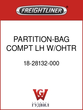 Оригинальная запчасть Фредлайнер 18-28132-000 PARTITION-BAG COMPT,LH,W/OHTR