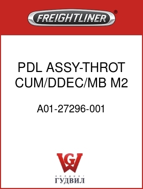 Оригинальная запчасть Фредлайнер A01-27296-001 PDL ASSY-THROT,CUM/DDEC/MB,M2