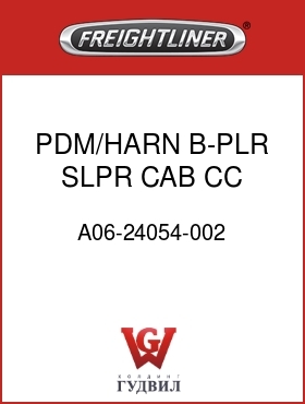 Оригинальная запчасть Фредлайнер A06-24054-002 PDM/HARN,B-PLR,SLPR CAB,CC