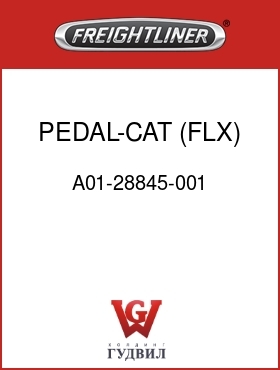 Оригинальная запчасть Фредлайнер A01-28845-001 PEDAL-CAT,(FLX)