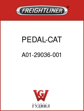 Оригинальная запчасть Фредлайнер A01-29036-001 PEDAL-CAT,PLASTIC