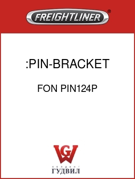 Оригинальная запчасть Фредлайнер FON PIN124P :PIN-BRACKET