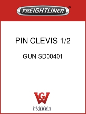 Оригинальная запчасть Фредлайнер GUN SD00401 PIN,CLEVIS,1/2 INCH DIA