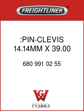 Оригинальная запчасть Фредлайнер 680 991 02 55 :PIN-CLEVIS,14.14MM X 39.00