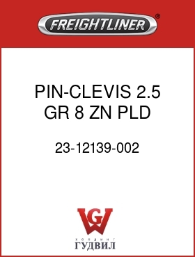 Оригинальная запчасть Фредлайнер 23-12139-002 PIN-CLEVIS,2.5,GR 8,ZN PLD,STL