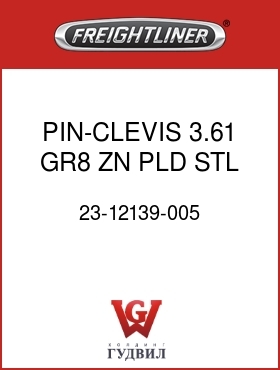 Оригинальная запчасть Фредлайнер 23-12139-005 PIN-CLEVIS,3.61,GR8,ZN PLD,STL