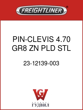 Оригинальная запчасть Фредлайнер 23-12139-003 PIN-CLEVIS,4.70,GR8,ZN PLD,STL