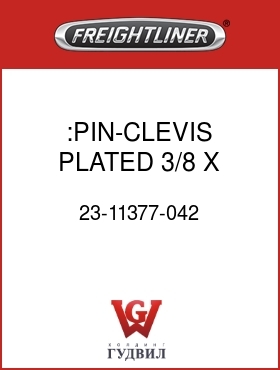 Оригинальная запчасть Фредлайнер 23-11377-042 :PIN-CLEVIS,PLATED,3/8 X 1.364