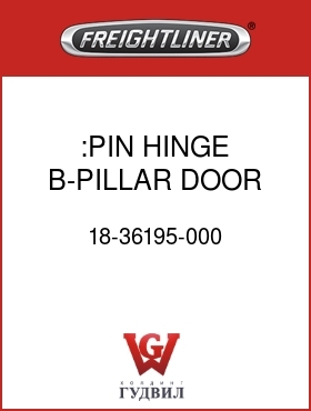 Оригинальная запчасть Фредлайнер 18-36195-000 :PIN,HINGE B-PILLAR DOOR
