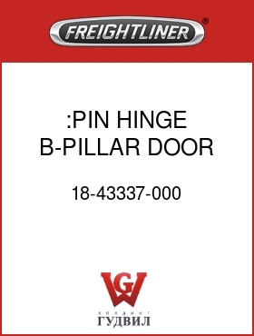 Оригинальная запчасть Фредлайнер 18-43337-000 :PIN,HINGE B-PILLAR DOOR