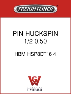 Оригинальная запчасть Фредлайнер HBM HSP8DT16 4 PIN-HUCKSPIN,1/2,0.50,1.71GR8