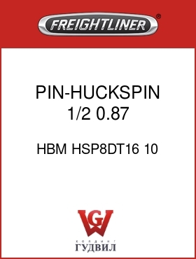 Оригинальная запчасть Фредлайнер HBM HSP8DT16 10 PIN-HUCKSPIN,1/2,0.87,2.09GR8