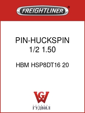 Оригинальная запчасть Фредлайнер HBM HSP8DT16 20 PIN-HUCKSPIN,1/2,1.50,2.71GR8