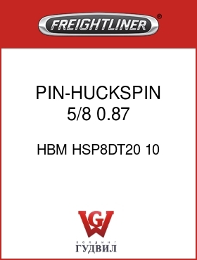 Оригинальная запчасть Фредлайнер HBM HSP8DT20 10 PIN-HUCKSPIN,5/8,0.87,2.38GR8