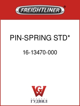 Оригинальная запчасть Фредлайнер 16-13470-000 PIN-SPRING,STD*,5.375X1.246