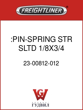 Оригинальная запчасть Фредлайнер 23-00812-012 :PIN-SPRING,STR,SLTD 1/8X3/4
