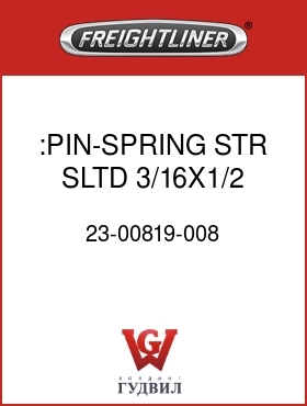 Оригинальная запчасть Фредлайнер 23-00819-008 :PIN-SPRING,STR,SLTD 3/16X1/2