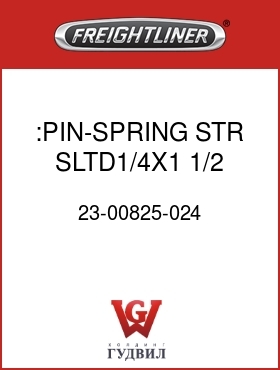 Оригинальная запчасть Фредлайнер 23-00825-024 :PIN-SPRING,STR,SLTD1/4X1 1/2