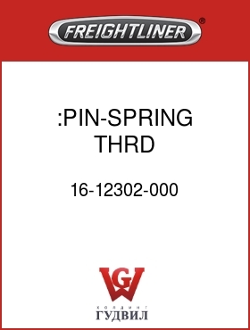 Оригинальная запчасть Фредлайнер 16-12302-000 :PIN-SPRING,THRD,5.375X1.25-7