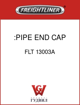 Оригинальная запчасть Фредлайнер FLT 13003A :PIPE END CAP
