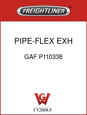 Оригинальная запчасть Фредлайнер GAF P110338 PIPE-FLEX,EXH 88.9X365.0