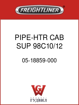 Оригинальная запчасть Фредлайнер 05-18859-000 PIPE-HTR,CAB,SUP,98C10/12,FLD