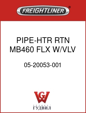 Оригинальная запчасть Фредлайнер 05-20053-001 PIPE-HTR RTN,MB460,FLX,W/VLV