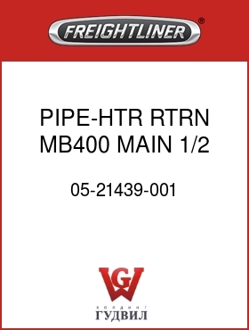 Оригинальная запчасть Фредлайнер 05-21439-001 PIPE-HTR RTRN MB400,MAIN 1/2