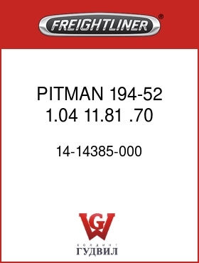 Оригинальная запчасть Фредлайнер 14-14385-000 PITMAN,194-52,1.04,11.81,.70