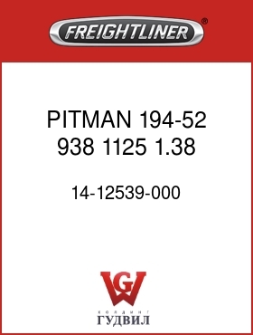 Оригинальная запчасть Фредлайнер 14-12539-000 PITMAN,194-52,938,1125,1.38,*