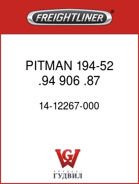 Оригинальная запчасть Фредлайнер 14-12267-000 PITMAN,194-52,.94, 906,.87,*