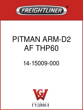 Оригинальная запчасть Фредлайнер 14-15009-000 PITMAN ARM-D2,AF,THP60,1400RAD