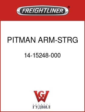 Оригинальная запчасть Фредлайнер 14-15248-000 PITMAN ARM-STRG,M100,1350