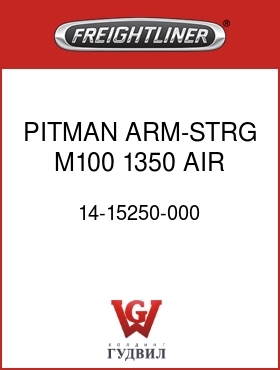 Оригинальная запчасть Фредлайнер 14-15250-000 PITMAN ARM-STRG,M100,1350,AIR