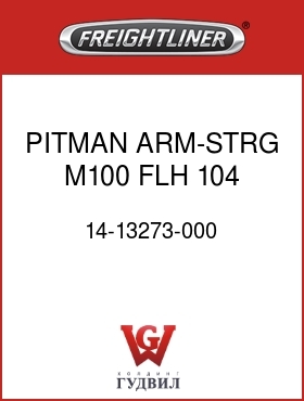 Оригинальная запчасть Фредлайнер 14-13273-000 PITMAN ARM-STRG,M100,FLH,104