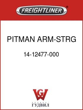 Оригинальная запчасть Фредлайнер 14-12477-000 PITMAN ARM-STRG,TAS 65
