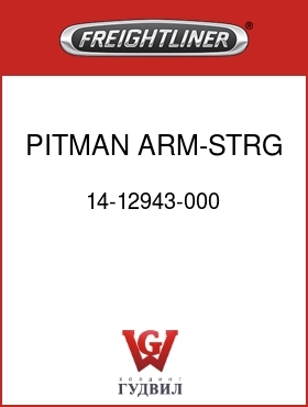 Оригинальная запчасть Фредлайнер 14-12943-000 PITMAN ARM-STRG,TAS 65