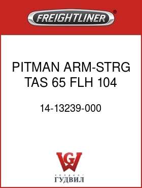 Оригинальная запчасть Фредлайнер 14-13239-000 PITMAN ARM-STRG,TAS 65,FLH,104