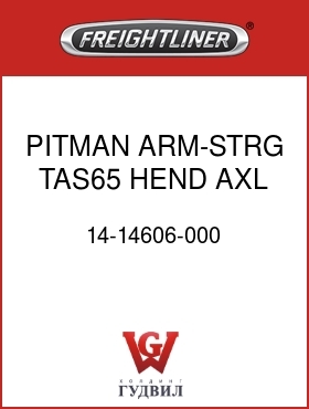 Оригинальная запчасть Фредлайнер 14-14606-000 PITMAN ARM-STRG,TAS65,HEND AXL