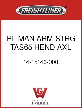 Оригинальная запчасть Фредлайнер 14-15146-000 PITMAN ARM-STRG,TAS65,HEND AXL