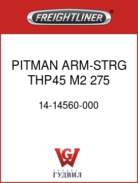 Оригинальная запчасть Фредлайнер 14-14560-000 PITMAN ARM-STRG,THP45,M2,275