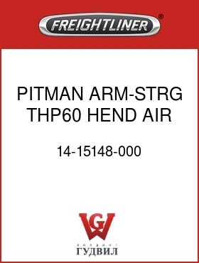 Оригинальная запчасть Фредлайнер 14-15148-000 PITMAN ARM-STRG,THP60,HEND AIR