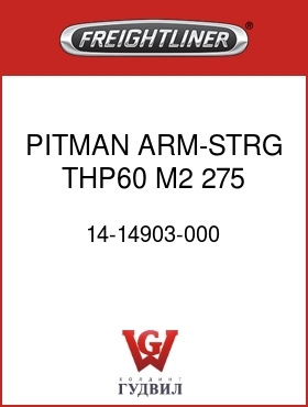 Оригинальная запчасть Фредлайнер 14-14903-000 PITMAN ARM-STRG,THP60,M2,275