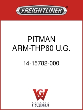 Оригинальная запчасть Фредлайнер 14-15782-000 PITMAN ARM-THP60,U.G.,FLX