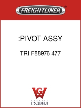 Оригинальная запчасть Фредлайнер TRI F88976 477 :PIVOT ASSY, LH