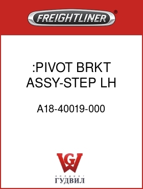 Оригинальная запчасть Фредлайнер A18-40019-000 :PIVOT BRKT ASSY-STEP,LH
