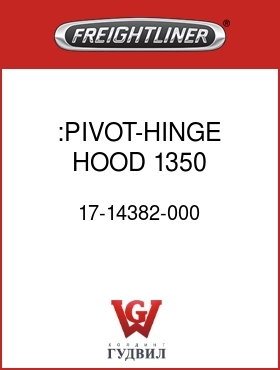 Оригинальная запчасть Фредлайнер 17-14382-000 :PIVOT-HINGE,HOOD,1350,CENTURY