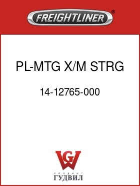 Оригинальная запчасть Фредлайнер 14-12765-000 PL-MTG,X/M,STRG GR,LH