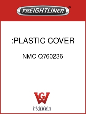 Оригинальная запчасть Фредлайнер NMC Q760236 :PLASTIC COVER