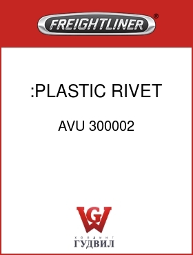 Оригинальная запчасть Фредлайнер AVU 300002 :PLASTIC RIVET
